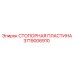 Оригинальная стопорная пластина 3719006910 от Epiroc