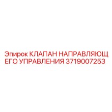 3719007253 КЛАПАН НАПРАВЛЯЮЩЕГО УПРАВЛЕНИЯ Epiroc