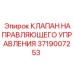 Направляющий клапан для буровых станков Epiroc 3719007253