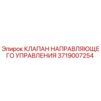 3719007254 КЛАПАН НАПРАВЛЯЮЩЕГО УПРАВЛЕНИЯ Epiroc