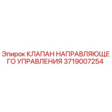 3719007254 КЛАПАН НАПРАВЛЯЮЩЕГО УПРАВЛЕНИЯ Epiroc