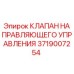 Клапан гидравлический Epiroc 3719007254 для буровых станков