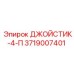 3719007401 ДЖОЙСТИК-4-П Epiroc