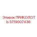 3719007436 ПРИКОЛОТЬ Epiroc