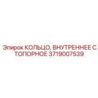 3719007539 КОЛЬЦО ВНУТРЕННЕЕ СТОПОРНОЕ Epiroc