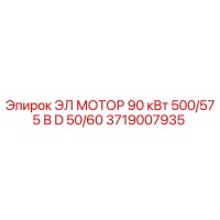 3719007935 ЭЛ МОТОР 90 кВт 500/575 В D 50/60 Epiroc
