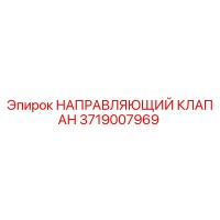 3719007969 НАПРАВЛЯЮЩИЙ КЛАПАН Epiroc