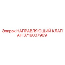 3719007969 НАПРАВЛЯЮЩИЙ КЛАПАН Epiroc