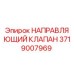 Оригинальный направляющий клапан Epiroc 3719007969