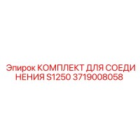 3719008058 КОМПЛЕКТ ДЛЯ СОЕДИНЕНИЯ S1250 Epiroc