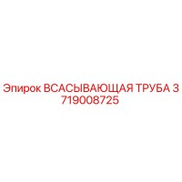3719008725 Всасывающая труба Epiroc