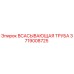 3719008725 Всасывающая труба Epiroc
