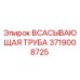 3719008725 Всасывающая труба Epiroc