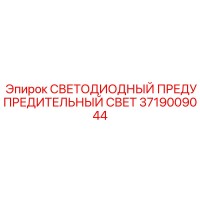 3719009044 СВЕТОДИОДНЫЙ ПРЕДУПРЕДИТЕЛЬНЫЙ СВЕТ (Epiroc)