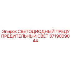 Предупредительный свет для буровых установок Epiroc артикул 3719009044