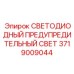 Предупредительный свет для буровых установок Epiroc артикул 3719009044