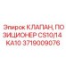 Клапан позиционер CS10/14 KA10 Epiroc артикул 3719009076 для буровых систем
