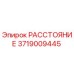 Фото детали 3719009445 РАССТОЯНИЕ Epiroc для бурового оборудования