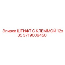 Штифт 3719009450 Epiroc в комплекте с клеммной гайкой