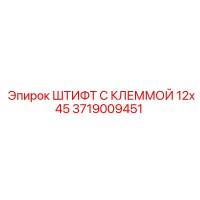 3719009451 ШТИФТ С КЛЕММОЙ 12x45 Epiroc