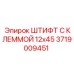 Штифт 3719009451 Epiroc для высоконагруженных соединений