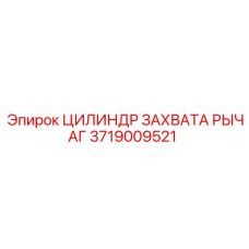 3719009521 ЦИЛИНДР ЗАХВАТА РЫЧАГ Epiroc