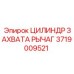 3719009521 ЦИЛИНДР ЗАХВАТА РЫЧАГ Epiroc