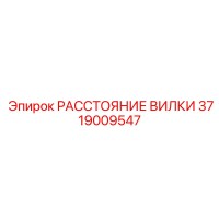 3719009547 РАССТОЯНИЕ ВИЛКИ Epiroc