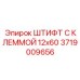 Длинный штифт 3719009656 Epiroc для глубокого монтажа