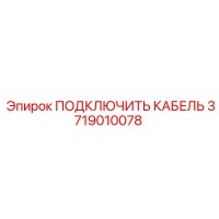 3719010078 ПОДКЛЮЧИТЬ КАБЕЛЬ Epiroc