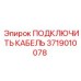Сигнальный кабель 3719010078 производитель Epiroc