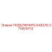 Кабель питания 3719010112 производитель Epiroc