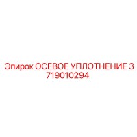 3719010294 ОСЕВОЕ УПЛОТНЕНИЕ - Epiroc