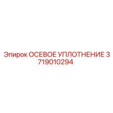 Уплотнение для гидравлических систем 3719010294