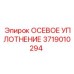 Уплотнение для гидравлических систем 3719010294