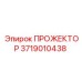 Прожектор 3719010438 Epiroc с панорамным освещением