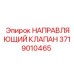 Клапан управления 3719010465 для буровых станков Epiroc