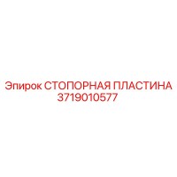 3719010577 СТОПОРНАЯ ПЛАСТИНА Epiroc