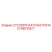 Оригинальная стопорная пластина Epiroc 3719010577