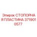 Оригинальная стопорная пластина Epiroc 3719010577