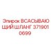 3719010699 Всасывающий шланг Epiroc