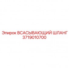 Армированный шланг Epiroc артикул 3719010700