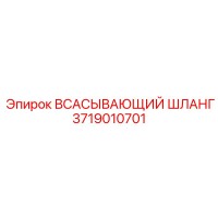 3719010701 Всасывающий шланг Epiroc