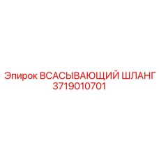 3719010701 Всасывающий шланг Epiroc