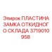 Запорная пластина для замка буровой установки Epiroc 3719010958