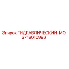 3719010986 ГИДРАВЛИЧЕСКИЙ-МО Epiroc