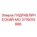 3719010986 ГИДРАВЛИЧЕСКИЙ-МО Epiroc