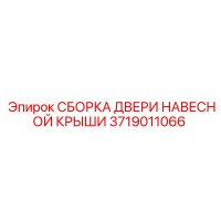 3719011066 СБОРКА ДВЕРИ НАВЕСНОЙ КРЫШИ Epiroc