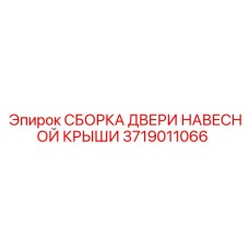 Узел двери верхнего доступа для техники Epiroc артикул 3719011066