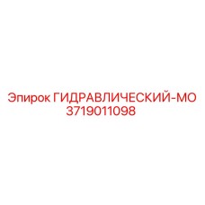 3719011098 ГИДРАВЛИЧЕСКИЙ-МО Epiroc